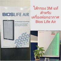 ?น่าซื้อ ไส้กรองเครื่องฟอกอากาศ Bios Life Air ใหม่  ราคาถูก เครื่องฟอกอากาศdiy anti-virus