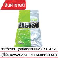 สายวัดรอบ YAGUSO SERPICO SS รถจักรยานยนต์ KAWASAKI สลิงคุณภาพ ตรงรุ่น แท้ยากูโซ่100%