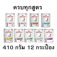 Royal Canin อาหาร ประกอบการ (12กระป๋อง) Gastro Renal Urinary Cardiac Haptic Diabetic Gastro Low Fat Hypo Satiety