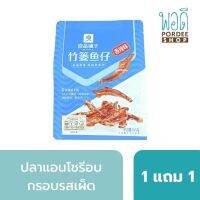 (1 แถม 1) ปลาแอนโชรีอบกรอบรสเผ็ด ANCHOVY SNACK (SPICY FLAVOUR) 105 g. BESTORE