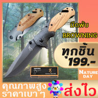 มีดพก มีดพับ BROWNING 20.5CM มีดแคมป์ปิ้ง มีดเดินป่า ด้ามจับไม้ ระบบเปิดมีดแบบ Manul open ใช้งานคล่องตัว ด้ามไม้หลายสี ใช้งานได้จริง วัสดุแข็งแกร่ง ทนทาน ดีไซน์งดงาม folding knife camping tools