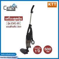 Ceflar เครื่องดูดฝุ่น สีเทาเข้ม แบบด้ามจับ 2in1 รุ่น CVC-01 สวยงาม ทันสมัย น่าใช้งาน