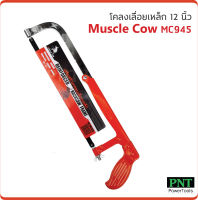 Muscle Cow โคลงเลื่อยตัดเหล็ก 12 นิ้ว พร้อมใบเลื่อย MC945 ปรับขนาดได้