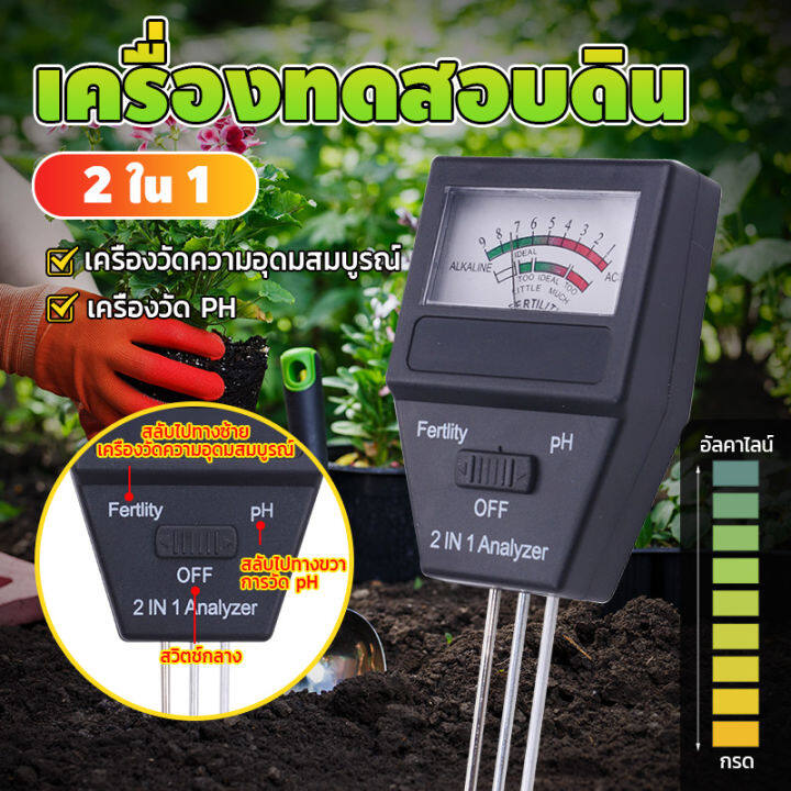 พร้แมส่งในไทย-เครื่องวิเคราะห์ดิน-เครื่องวัดคุณภาพดิน-เครื่องตรวจดิน-เครื่องวัดค่า-ph-ดินและค่าปุ๋ยรวม-เครื่องวัดค่าปุ๋ย-เครื่องวัด-ph-ดิน-2in1-fertility-tester-amp-soil-ph-meter-เครื่องวัดค่าค่าปุ๋ย-