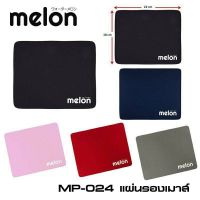 QQ แผ่นรองเมาส์Melonและแบบไม่มีลาย ราคาถูก Mouse Pad นุ่มๆ MP-024 mouse pad ส่งฟรี