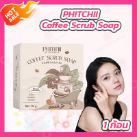 [1 ก้อน][50 g.] โฉมใหม่ สบู่สครับกาแฟ พิชชี่ Phichy By Phichara coffee scrub soap