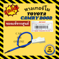 เทอร์โม หางเทอร์โม ของแท้จากศูนย์ โตโยต้า คัมรี่ 2002 - 2005 TOYOTA CAMRY 02 - 05 ACV30R ACV31R เทอร์มิสเตอร์ วัดอุณหภูมิ อุณหภูมิ หางเซนเซอร์