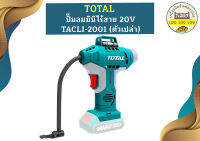 Total ปั๊มลมมินิไร้สาย 20V TACLI-2001 (ตัวเปล่า)