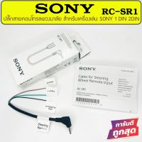 SONY RC-SR1 สายคอนโทรลพวงมาลัย ปลั๊กคอนโทรลพวงมาลัยรถยนต์ ใช้สำหรับต่อกับจอ2DIN ที่ไม่มีสายคอนโทรลพวงมาลัยแต่มีช่องเสียบ REMOTE MINI JACK แจ็ค 3.5mm