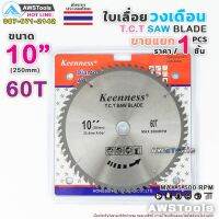 คุ้มสุด!! Keenness ใบเลื่อยวงเดือน 10 นิ้ว 60 ฟัน สำหรับตัดไม้ T.C.T SAW BLADE 10" x 60T