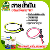 สายน้ำมัน767 (เกรดA) อย่างดี สายน้ำมันครบชุดพร้อมจุกยาง+หัวกรองน้ำมัน ชุดสายน้ำมันสำหรับถังน้ำมัน767 สายน้ำมัน767 สีเขียวดำ พร้อมส่ง