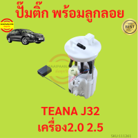 ปั๊มติ๊ก พร้อมลูกลอย TEANA J32 เครื่อง  2.0 2.5 เทียน่า  ครบชุด  ปั้มติ๊ก   ลูกลอย