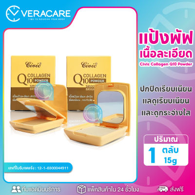 VC แป้งพัฟ แป้งตลับ แป้งเนื้อเนียน CIVIC Q10 Collagen Powder แป้งคุมมัน แป้งปกปิด เรียบเนียน หน้าดูกระจ่างใส แป้งพัพ แป้งรองพื้น ของแท้