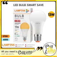 LAMPTAN LED Bulb รุ่น Smart Save 13W ขั้ว E27 แสงขาว Daylight แสงเหลือง Warm White หลอดกลม หลอดปิงปอง ทนทาน