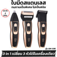 [ประกัน 2 ปี] แบตตาเลี่ยน [3in1] เครื่องโกนหนวดไฟฟ้า ที่ตัดขนจมูก GM-595 ตัดขนจมูก เครื่องโกนหนวด ปัตตาเลี่ยน โกนหนวดไฟฟ้า แบตเตอเลี่ยน แท้100%