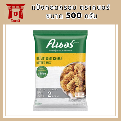 แป้งทอดกรอบ ตราคนอร์ ขนาด 500 กรัม รหัสสินค้า MUY121579Q