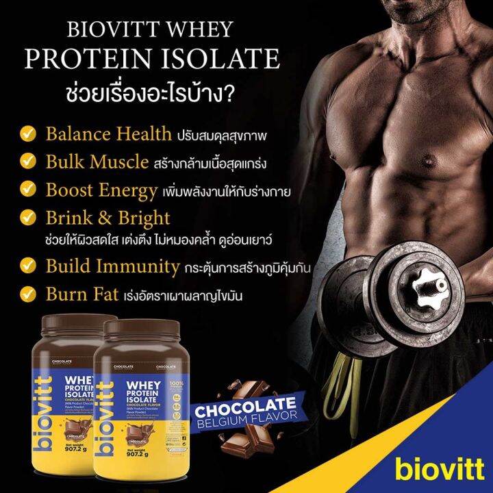 ส่งฟรี-ช็อก-1-กระปุก-ฟรี-เวย์ช็อกซอง-biovitt-whey-protein-isolate-907-2-g-ไบโอวิต-เวย์โปรตีน-ไอโซเลท-รสช็อกโกแลต-โปรตีน-34g