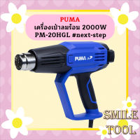 Puma เครื่องเป่าลมร้อน 2000W PM-20HGL #next-step