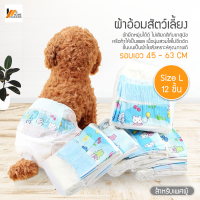 Homemakers ผ้าอ้อมสุนัข ผ้าอ้อมสัตว์เลี้ยง ผ้าอ้อมฝึกขับถ่าย กางเกงอนามัยแบบใช้แล้วทิ้งสำหรับสุนัข Size L สำหรับเพศผู้ (12 ชิ้น/แพ็ค)