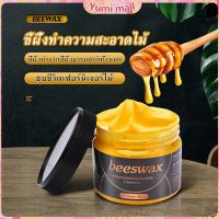 Yumi Beewax ขี้ผึ้งทําความสะอาดไม้ ทําความสะอาดเฟอร์นิเจอร์ไม้ ให้ขึ้เงางามเหมือนใหม่  Home &amp; Living