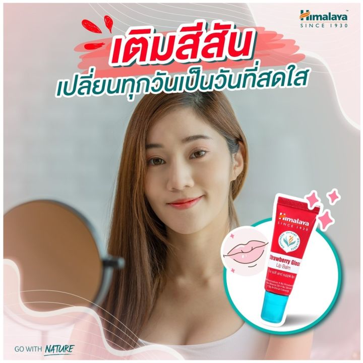 ซื้อ-1-แถม-1-himalaya-since-1930-strawberry-gloss-lip-balm-10g-หิมาลายา-ซินซ์-1930-สตรอว์เบอร์รี่-กลอส-ลิป-บาล์ม-ลิปมันบำรุงริมฝีปากเนียนนุ่ม-ชุ่มชื้น-10กรัม