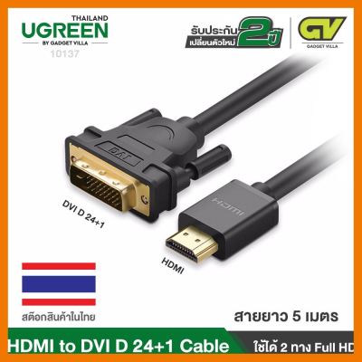 สินค้าขายดี!!! UGREEN 10137 HDMI ไปเป็น DVI D Cable 24+1 2 ทาง Bi-Directional,Male to Male Gold Plated Support ที่ชาร์จ แท็บเล็ต ไร้สาย เสียง หูฟัง เคส ลำโพง Wireless Bluetooth โทรศัพท์ USB ปลั๊ก เมาท์ HDMI สายคอมพิวเตอร์