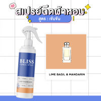 สเปรย์ฉีดผ้าหอม กลิ่นน้ำหอมผู้หญิง LIME MANDARIN JAMALONE  BLISS - 250 ml. - สเปรย์ปรับอากาศ ดับกลิ่นอับ น้ำหอมฉีดผ้า