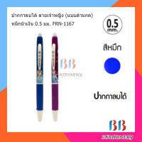 ปากกา FRN-1167 ปากกาลบได้ Frozen II Ersable Pen ลายเส้น 0.5mm.หมึกน้ำเงิน (แพ็ค 3แท่ง)