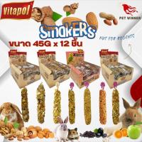 Vitapol Smarkers วิตาโพล ขนมสัตว์ฟันแทะและนก ขนมทานเล่น (ถุงใส 45G*12ชิ้น) ยกกล่อง