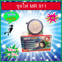 ชุดไฟMR 911 ดำน้ำได้