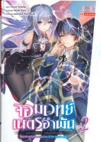 หนังสือ   จอมเวทย์เนตรอำพัน เล่ม 2 -จอมเวทย์สุดแกร่ง เกิดใหม่ไร้เทียมทาน- (นิยาย)