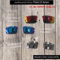 อะไหล่เลนส์ Flak jacket 2.0 Asian Fit (เลนส์ทดแทน แบบ Polarized) ใช้ได้กับรหัส OO9271 เท่านั้น