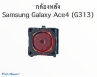 แพรกล้องหลัง Samsung Galaxy Ace4 (G313) สินค้าพร้อมส่ง