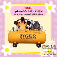 Tiger ชุดปั๊มลมสำเร็จ TGA315-500M 3สูบ 500L มอเตอร์ 15HP 380V