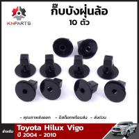 กิ๊บล็อค บังฝุ่นล้อ 10 ตัว สำหรับ Toyota Hilux Vigo ปี 2004 - 2010