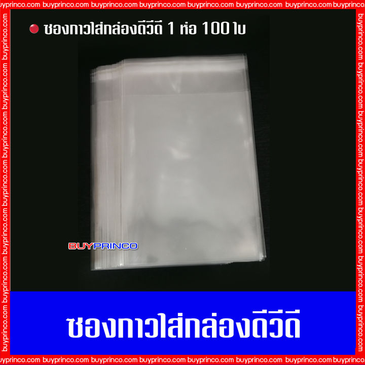 บรรจุ-100-ซอง-ซองกาวใส่กล่องดีวีดีมาตรฐาน-ซองกาว-ถุงแก้ว-ถุงแก้วฝากาว-opp-ซองพลาสติกใสฝากาว-ซองใส่กล่อง-ซองใส่แผ่นซีดี-ซองใส่แผ่นดีวีดี