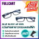 ลดหนักที่สุด! แว่นสายตายาว เลนส์กรองแสงสีฟ้า แว่นกรองแสง แว่นสายตายาวกรองแสง เลนส์ Blue Block แท้ 100% By FullCart