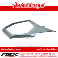 ฝาครอบข้าง ซ้าย MSX SF ของแท้ เบิกศูนย์ สีเทา รหัส 83540-K26-B00ZA ส่งฟรี เก็บเงินปลายทาง ยกเว้นพื้นที่ห่างไกล