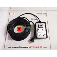 JOI สายไฟ ปลั๊กพ่วงมีกราวด์แท้ พร้อมปลั๊กกราวด์คู่ช้าง VCT 3x1.5 Thai Union ยาว 20 เมตร ต่อสายกราวด์ทุกปลั๊กพ่วงครับ ชุดสายไฟ  ปลั๊กไฟ