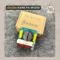 เน็ตเวิร์ค KANE PA-M1200 เน็ตเวิร์คสองทาง คาเนะ Network M1200 เอบีออดืโอ AB Audio