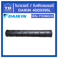 โบว์โพรงกระรอก DAIKIN  รุ่น FTE18NV2S # 4009395L