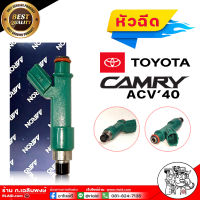 หัวฉีด โตโยต้า คัมรี่ 07  หัวฉีดรถยนต์ รุ่น TOYOTA Camry ACV40 ACV41 ปี 07-11 ยี่ห้อ AARON เกรดดี รหัส 1INTH070 ( จำนวน 1 ตัว )