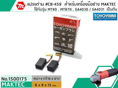 แปรงถ่าน #CB-459 สำหรับเครื่องมือช่าง MAKITA,MAKTEC รุ่น MT90 , MT870 , MT970 , GA4030 , GA4031  เป็นต้น *TOYOYAMA เกรด A*(No.1500175)