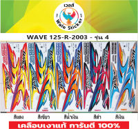 ?สติ๊กเกอร์แต่งรถ WAVE 125-R-2003 - รุ่น 4?