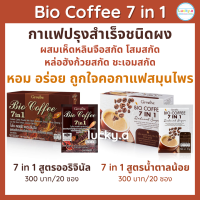 ส่งฟรี ไบโอคอฟฟี่ 7in1 กิฟฟารีน ของแท้ กาแฟกิฟฟารีน กาแฟสำเร็จรูป กาแฟสมุนไพร ผสมเห็ดหลินจือสกัด โสมสกัด หล่อฮังก้วยสกัด ชะเอมสกัด