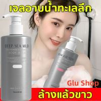 (Glu Shop)deep sea mud ครีมอาบน้ำ ครีมอาบน้ำขาว โคลนน้ำลึกจริง300MLโคลนน้ำลึก ไวท์เทนนิ่งอย่างรวดเร็ว ครีมอาบน้ำ โคลนภูเขาไฟ เจลอาบน้ำ เจลอาบน้ำภูเขาไฟ ครีมอาบน้ำหอมๆ เจลอาบน้ำไวท์เทนนิ่ง สบู่ก้อนอาบน้ำ ครีมอาบน้ำไวท์เทนนิ่ง ครีมอาบน้ำภูเขาไฟ ครีมอาบน้ำโค