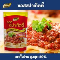 Purefoods : ซอสสปาเก็ตตี้ สำเร็จรูป เข้มข้น สปาเก็ตตี้ ซอสมะเขือเทศ แบบถุง ตราเพียวฟู้ดส์ ขนาด 180 กรัม พร้อมส่ง