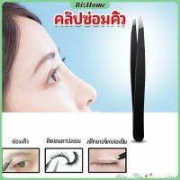 BizHome แหนบถอนขนคิ้ว หนวด เครา เครื่องมือแต่งหน้า eyebrow tweezers สปอตสินค้า