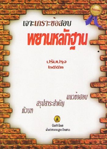 เจาะเกราะข้อสอบ-พยานหลักฐาน-ปรับปรุง-2553