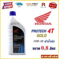 น้ำมันเครื่อง Honda Protech Gold 4T ฝาน้ำเงิน 10W-30 ขนาด 0.8 / 1 ลิตร สำหรับรถมอเตอร์ไซค์ 4 จังหวะ